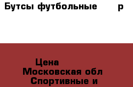 Бутсы футбольные Nike р 47 › Цена ­ 2 400 - Московская обл. Спортивные и туристические товары » Другое   